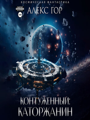 cover image of Контуженный